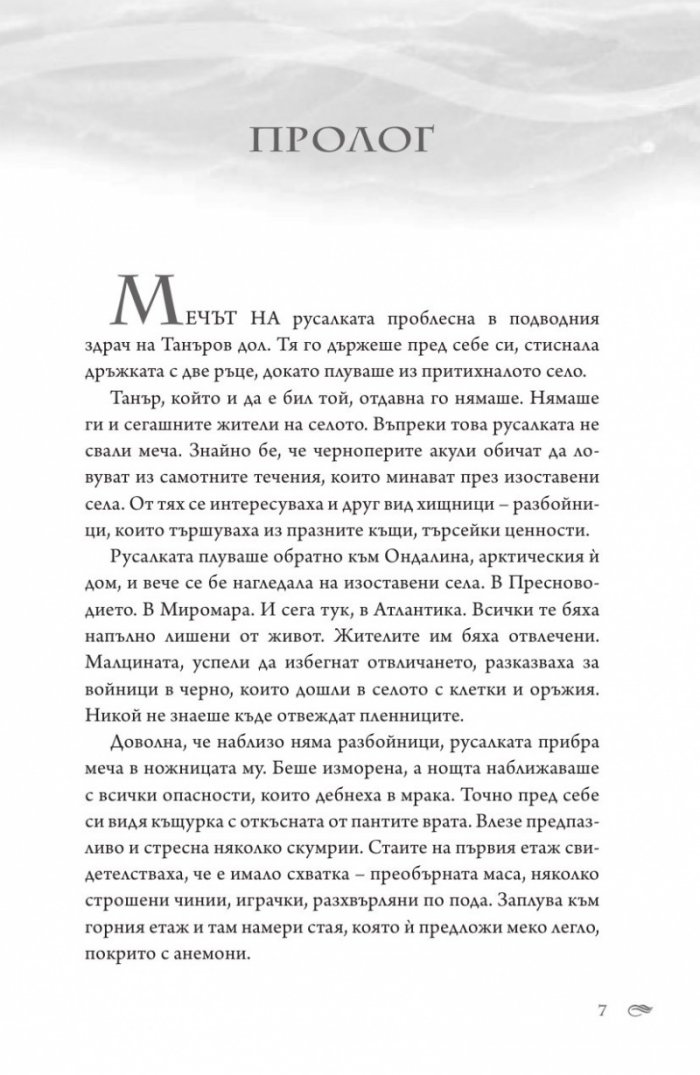 Тъмен прилив  Кн.3 Сага за вода и огън