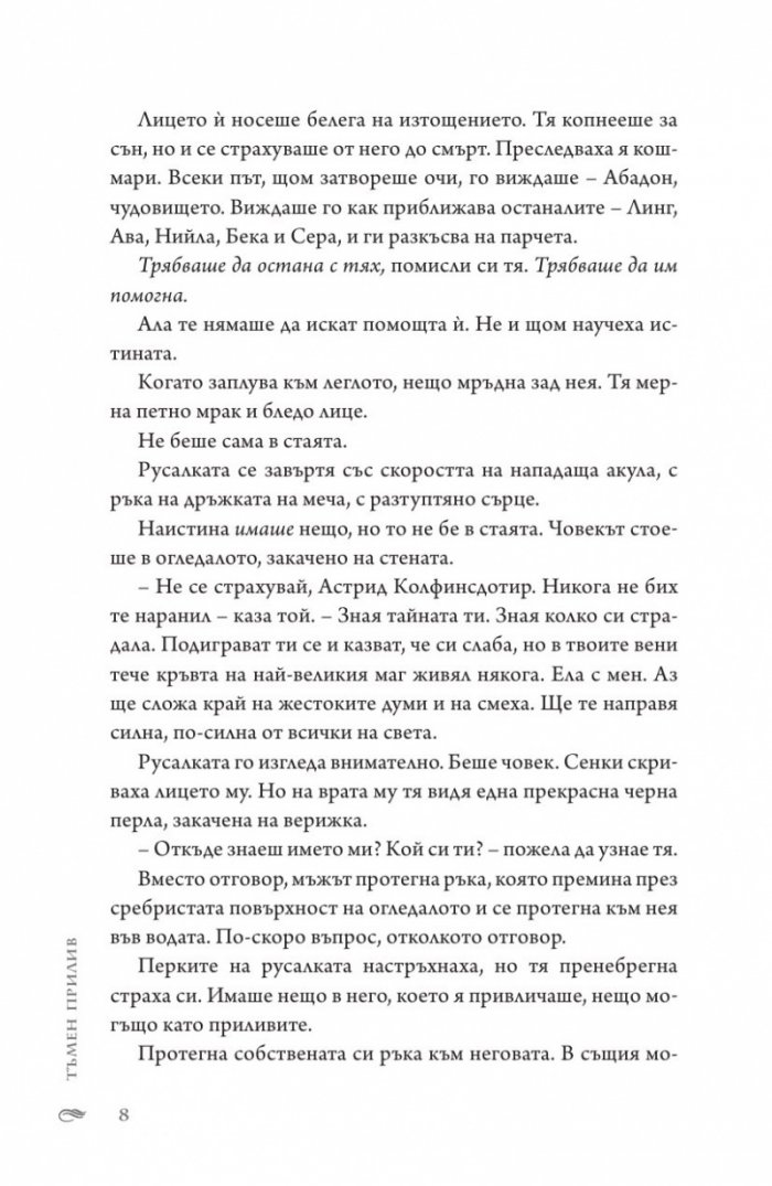 Тъмен прилив  Кн.3 Сага за вода и огън