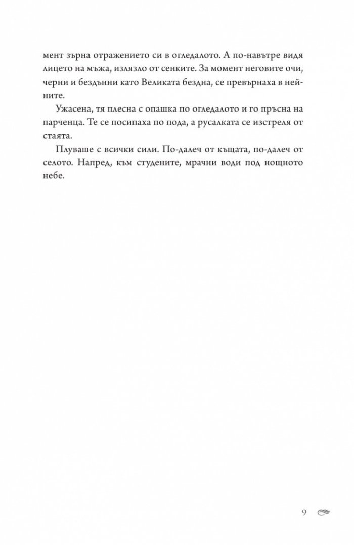 Тъмен прилив  Кн.3 Сага за вода и огън