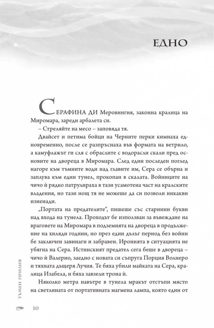 Тъмен прилив  Кн.3 Сага за вода и огън