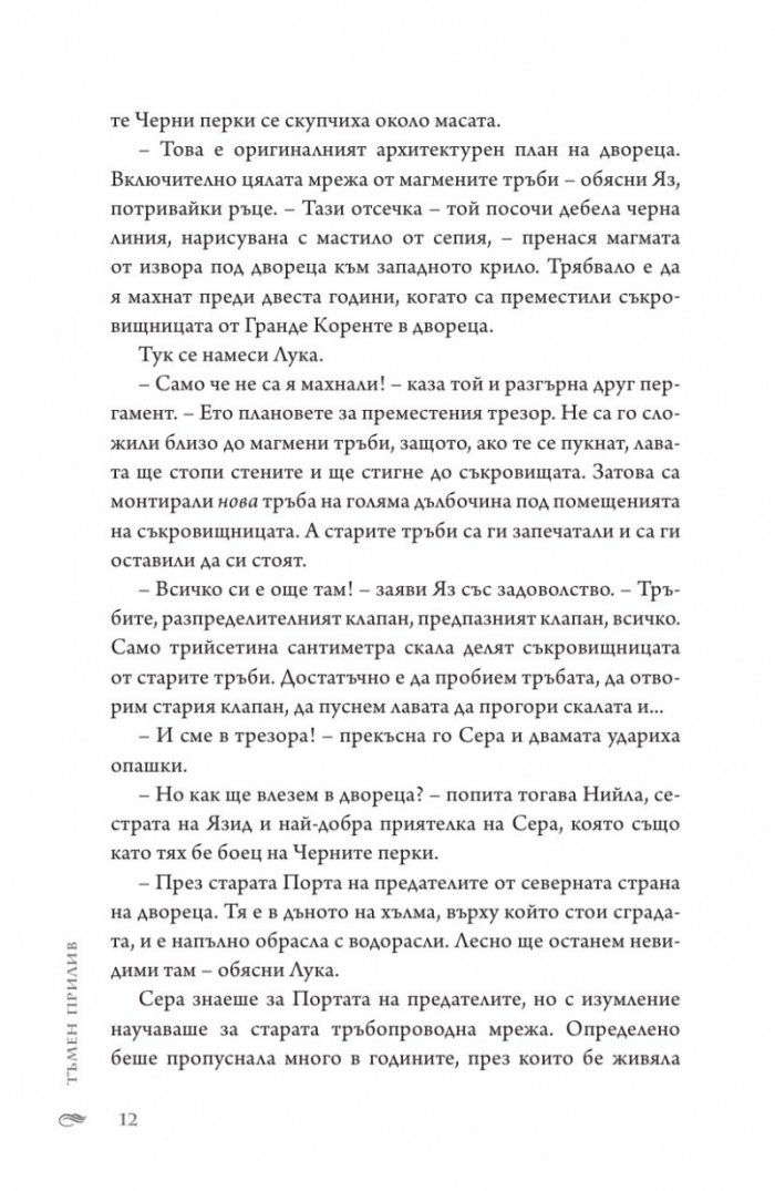 Тъмен прилив  Кн.3 Сага за вода и огън