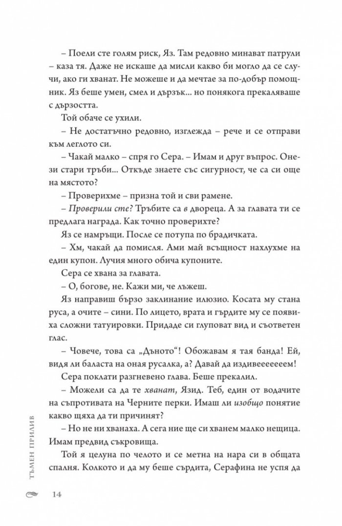 Тъмен прилив  Кн.3 Сага за вода и огън