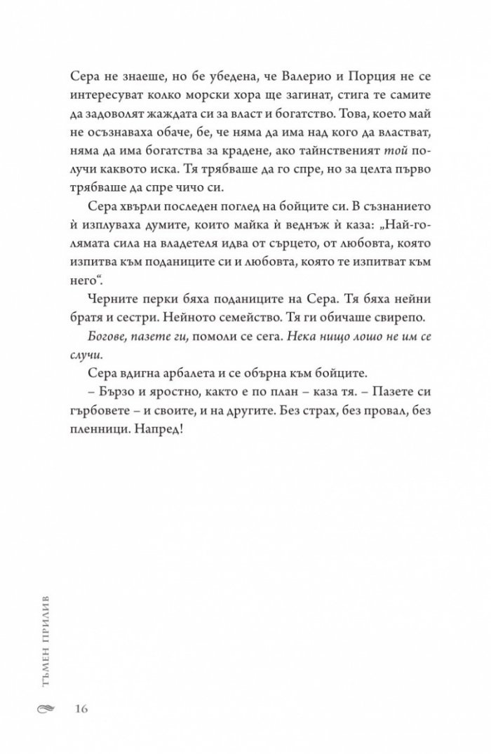 Тъмен прилив  Кн.3 Сага за вода и огън