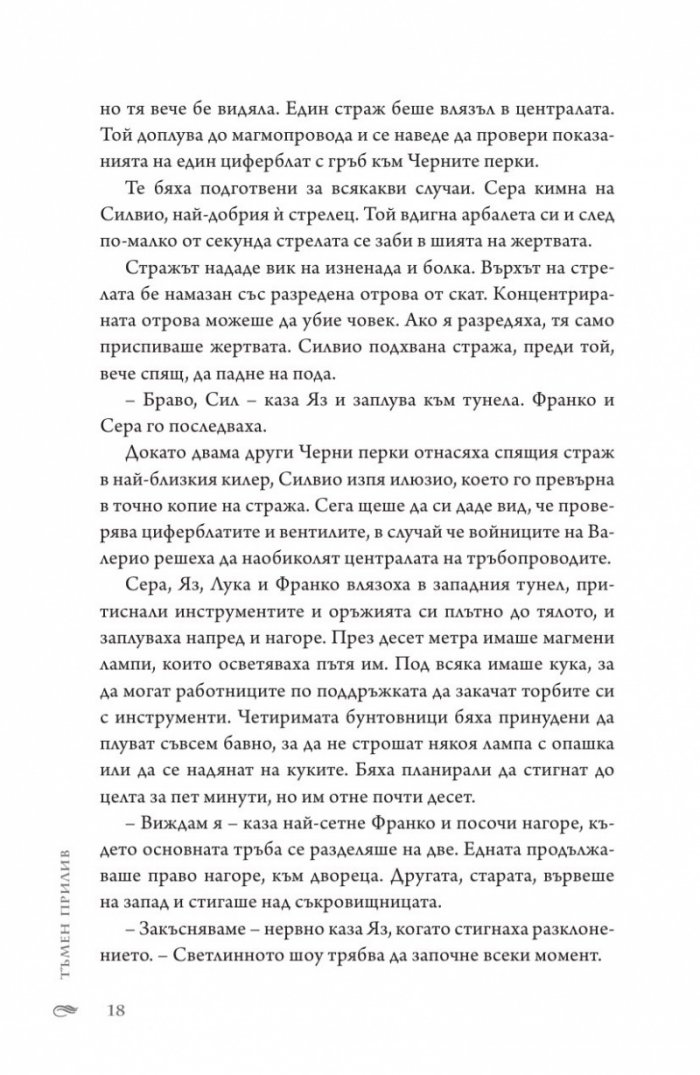 Тъмен прилив  Кн.3 Сага за вода и огън