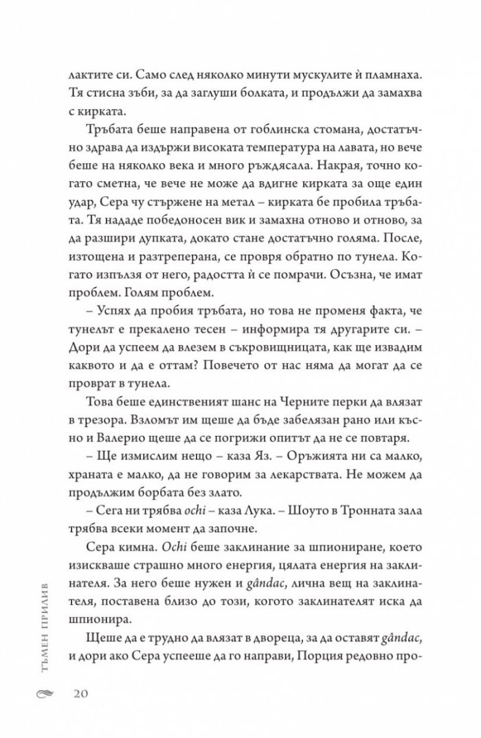 Тъмен прилив  Кн.3 Сага за вода и огън