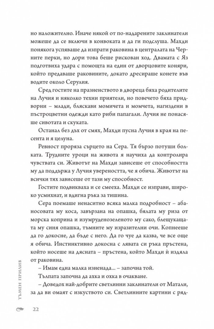 Тъмен прилив  Кн.3 Сага за вода и огън
