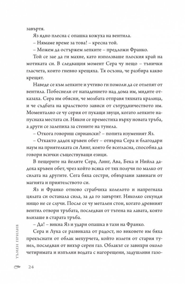 Тъмен прилив  Кн.3 Сага за вода и огън