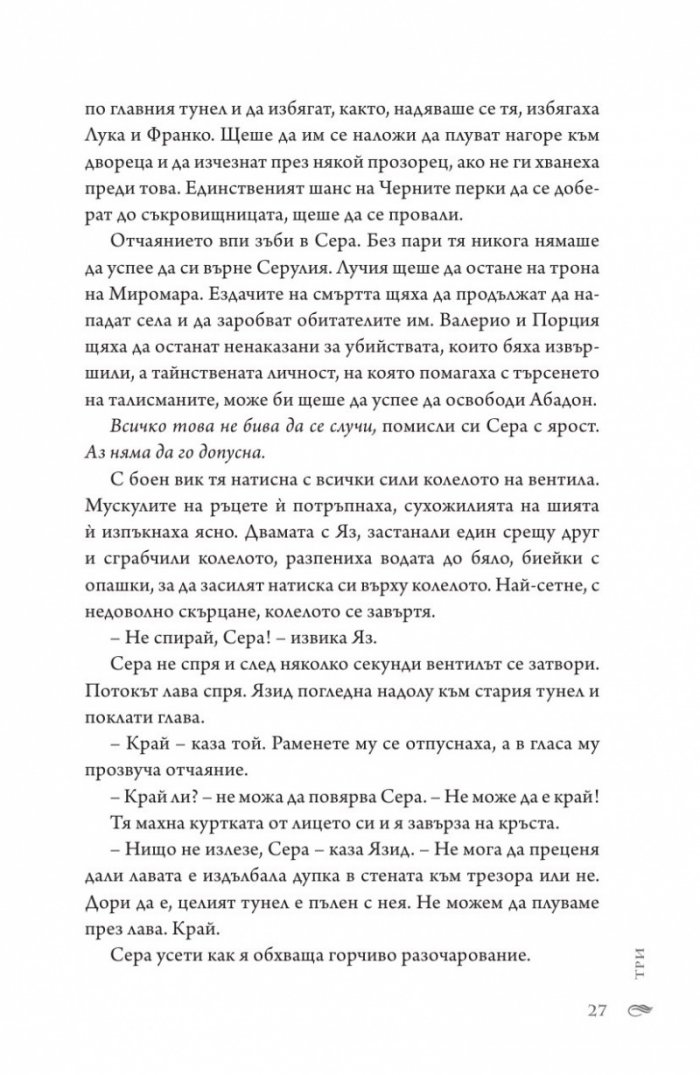 Тъмен прилив  Кн.3 Сага за вода и огън