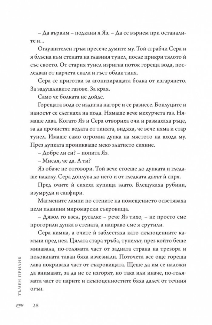 Тъмен прилив  Кн.3 Сага за вода и огън