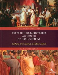100-те най-въздействащи личности от Библията (Разкази от Стария и Новия завет)