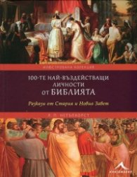 100-те най-въздействащи личности от Библията (Разкази от Стария и Новия завет)