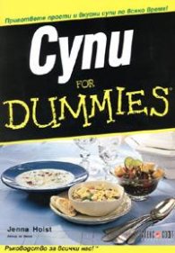 Супи for Dummies