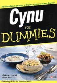 Супи for Dummies