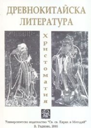 Древнокитайска литература. Христоматия