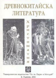 Древнокитайска литература. Христоматия