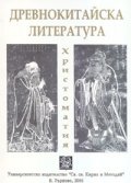 Древнокитайска литература. Христоматия