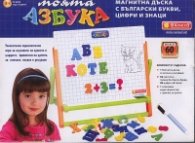 Моята азбука. Магнитна дъска с български букви, цифри и знаци НМ6815