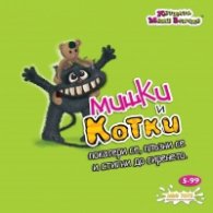 Игра - Мишки и Котки 8860