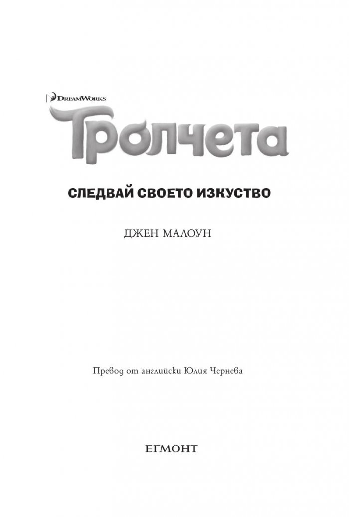 Тролчета: Следвай своето изкуство