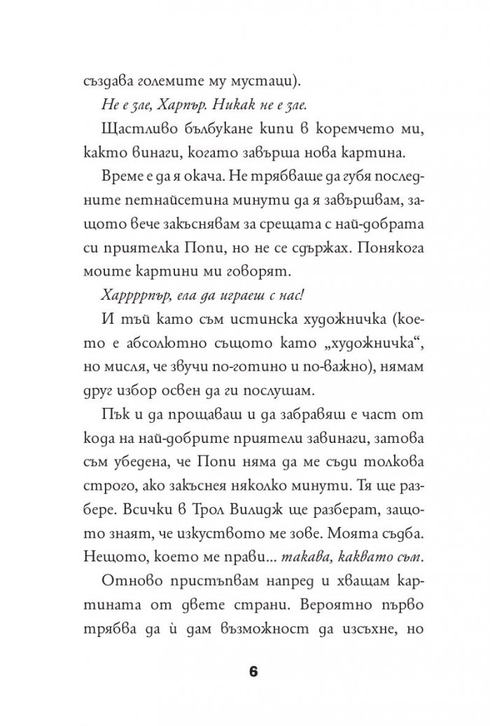 Тролчета: Следвай своето изкуство
