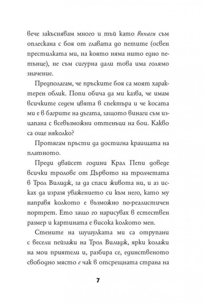 Тролчета: Следвай своето изкуство