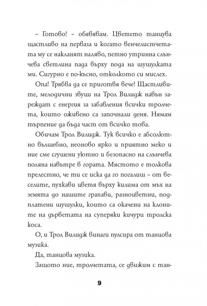 Тролчета: Следвай своето изкуство