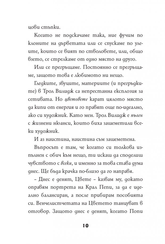 Тролчета: Следвай своето изкуство