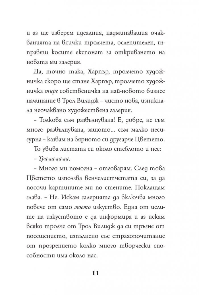 Тролчета: Следвай своето изкуство