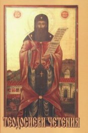 Теодосиеви четения