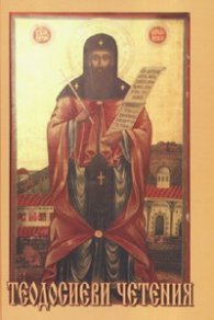 Теодосиеви четения