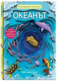 Океанът. Разгледайте отвътре!