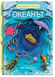 Океанът. Разгледайте отвътре!