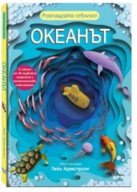 Океанът. Разгледайте отвътре!