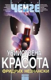 Убийствена красота