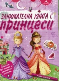 Занимателна книга с принцеси