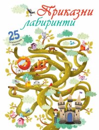 Приказни лабиринти