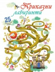 Приказни лабиринти