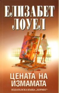 Цената на измамата