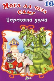 Царската дума/ Мога да чета сам! №16