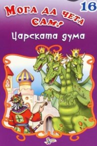 Царската дума/ Мога да чета сам! №16
