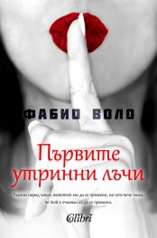 Първите утринни лъчи