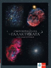 Съкровищата на галактиката