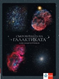 Съкровищата на галактиката
