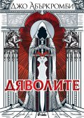 Дяволите
