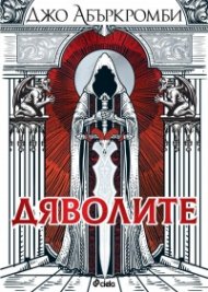 Дяволите