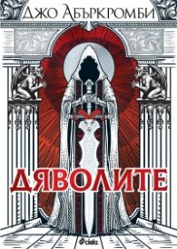 Дяволите