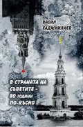 В страната на съветите - 80 години по-късно