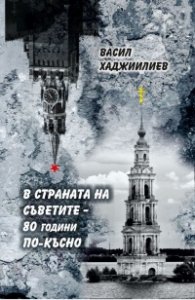 В страната на съветите - 80 години по-късно