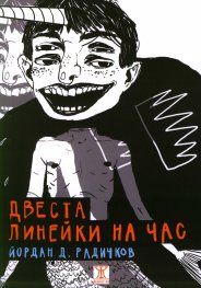 Двеста линейки на час