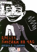 Двеста линейки на час